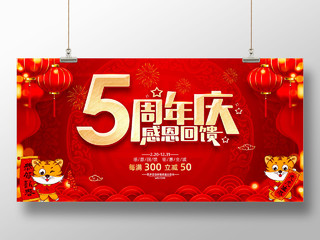 红色中国风喜庆周年庆典感恩回馈5周年店庆展板